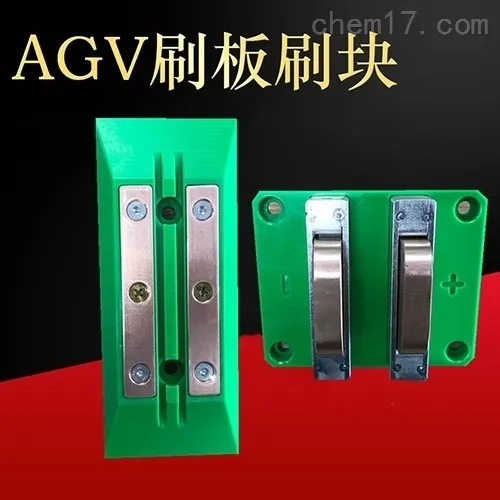 AGV20A充电装置 刷板刷块 充电碳刷