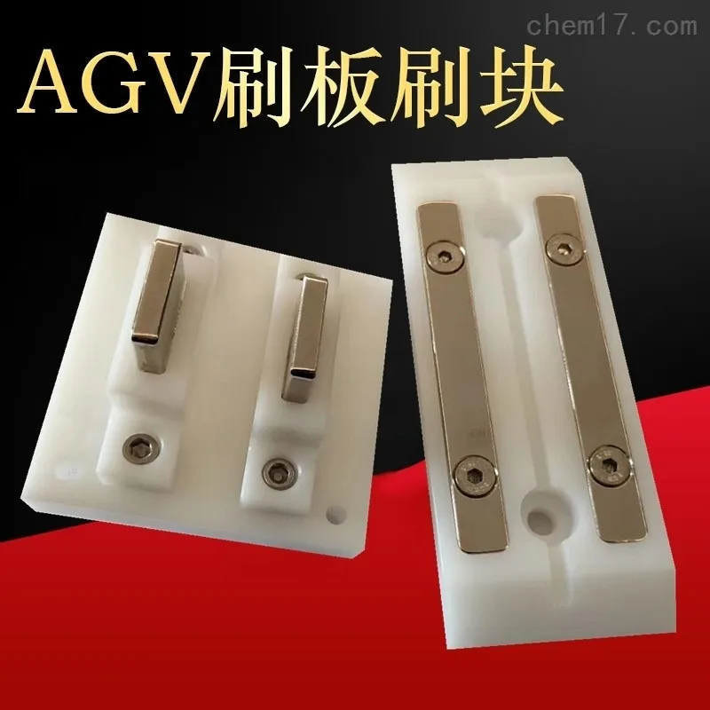 AGV刷块 AGV充电装置